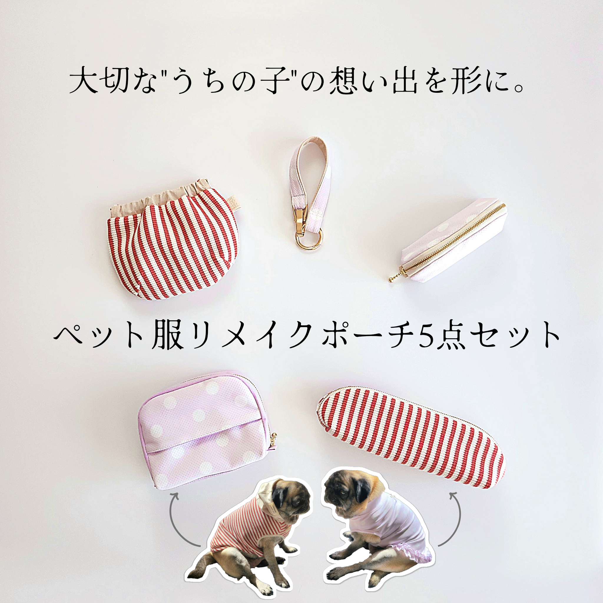大切な"うちの子"の想い出を形に。ペット服リメイクポーチ5点セット│オーダーメイド　うちの子アイテム