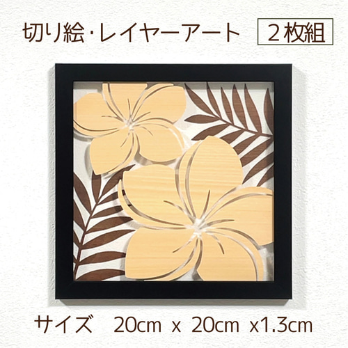 壁掛け 切り絵・レイヤーアート【南の島 プルメリア ハイビスカス v8