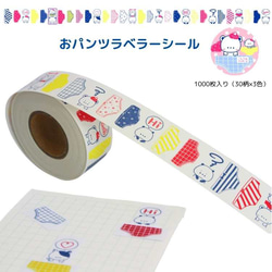 おパンツラベラーシール 1000枚入り（30柄×3色） 1枚目の画像