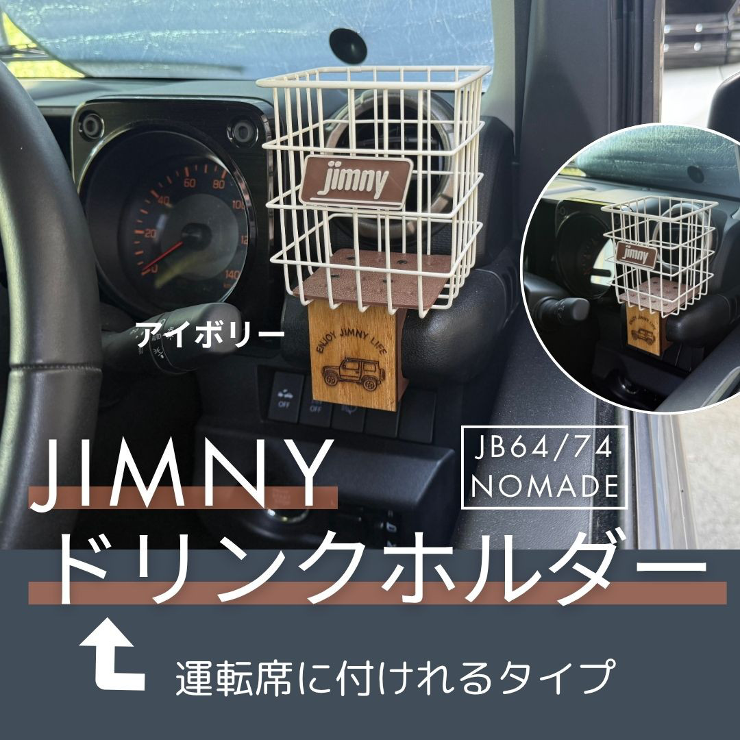 ジムニー JB64 JB74 シエラ ノマド ドリンクホルダー 運転席側専用　アイボリー  カスタム 小物収納
