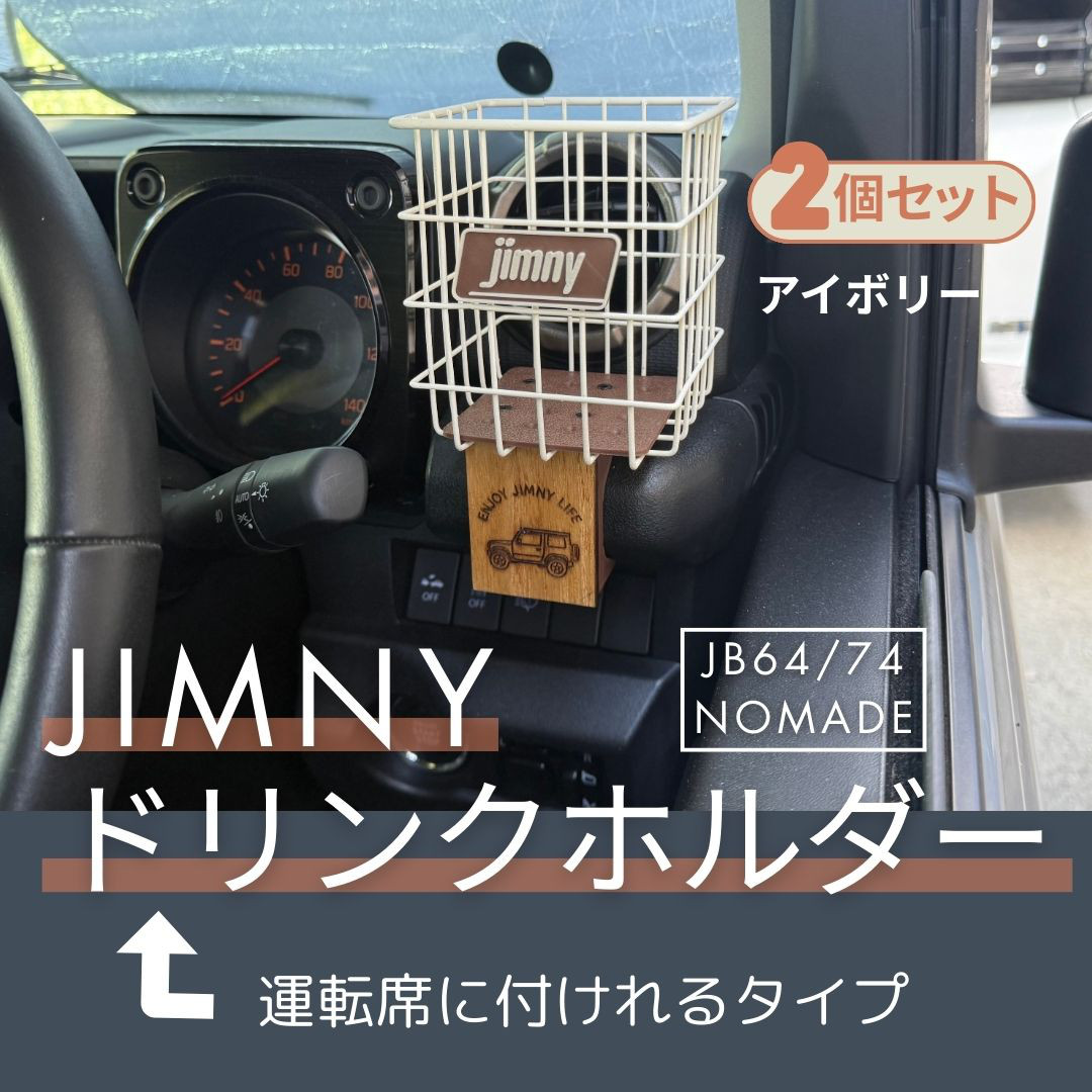 ジムニー JB64 JB74 シエラ ノマド ドリンクホルダー 運転席側&助手席側　アイボリー ２個セット