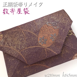 袋帯 数寄屋袋 茶道 リサイクル正絹袋帯 正倉院文様 リメイク559