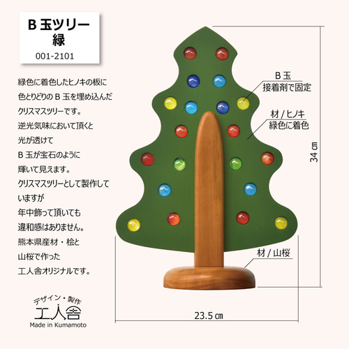 クリスマスツリーB 木製クリスマスツリー・ B玉ツリー 緑 L・オーナメント (熊本県