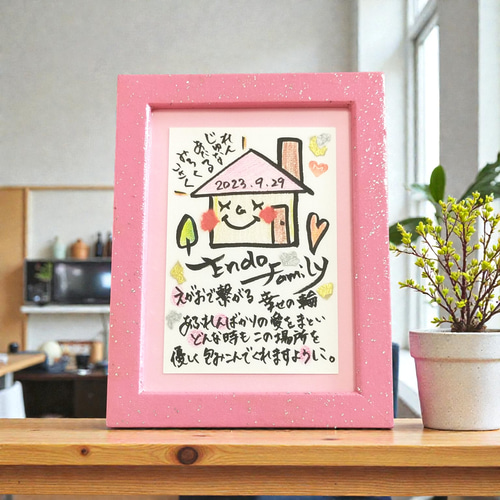 選べるカラー✨新築祝い♡新居祝い ほのぼの可愛い 名前でポエム