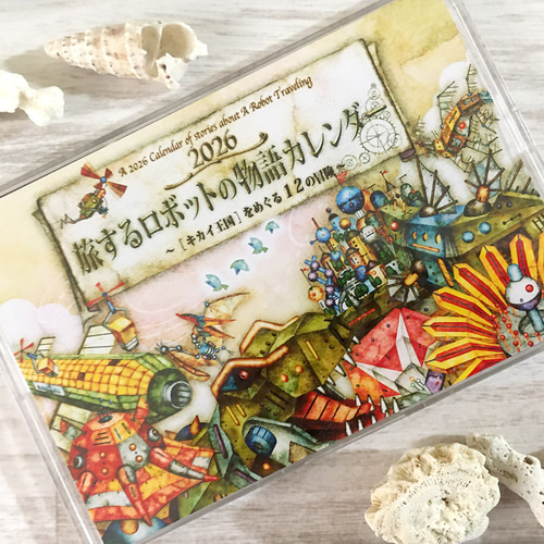 絵本のような卓上カレンダー2026『旅するロボットの物語』 アクリル
