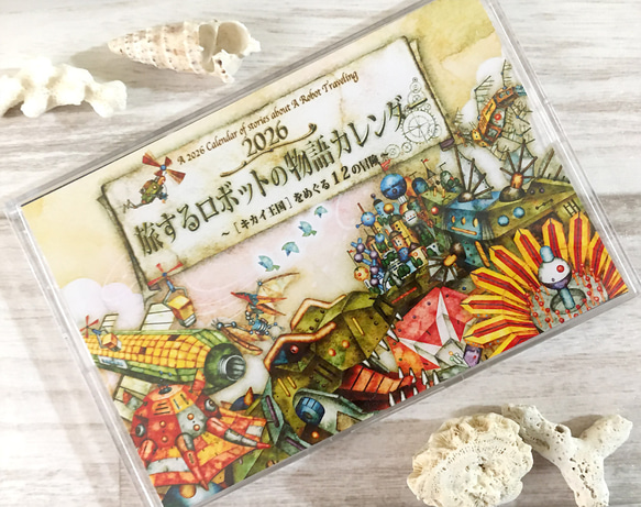 絵本のような卓上カレンダー2026『旅するロボットの物語』 アクリル