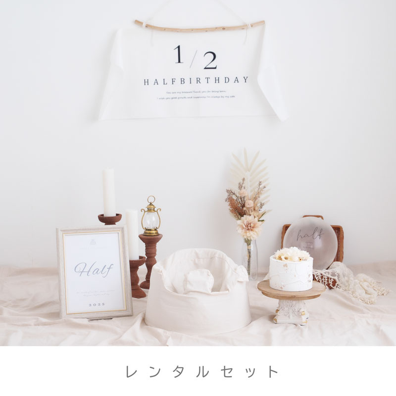 【レンタル】ハーフバースデー撮影レンタルセット(アンティーク調)