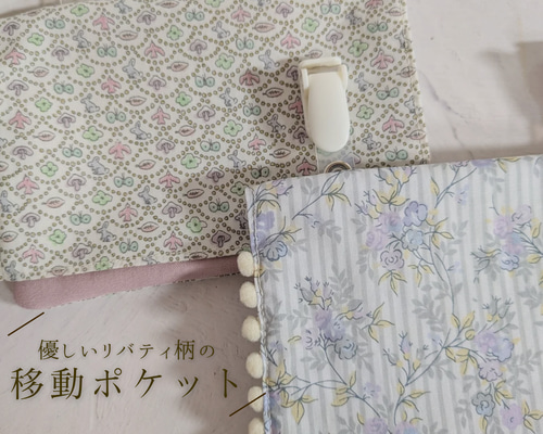 移動ポケット リバティ 優しい お花柄 くすみカラー 入学ギフト 雑貨