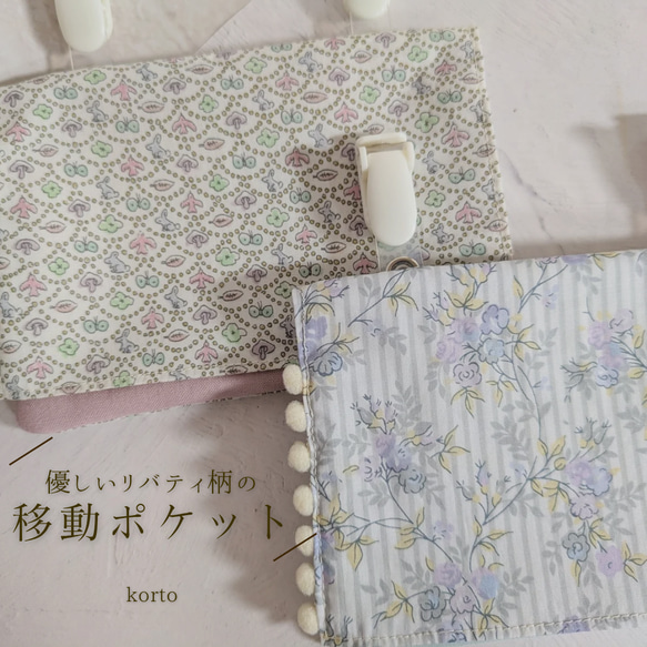 移動ポケット リバティ 優しい お花柄 くすみカラー 入学ギフト 雑貨