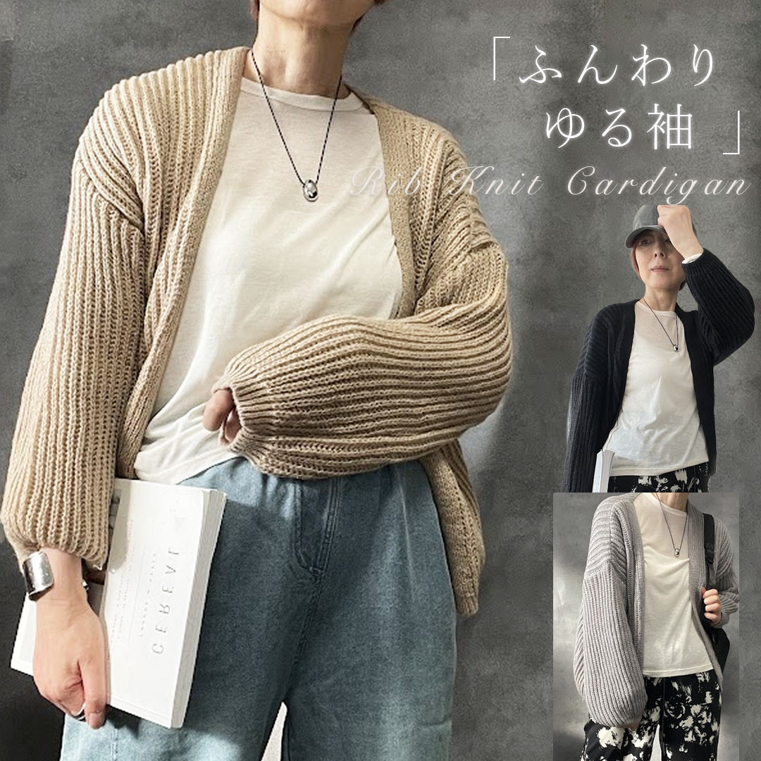 ふんわりゆる袖 リブニット カーディガン ベージュ グレー ブラック ゆったりサイズ ボタンなし