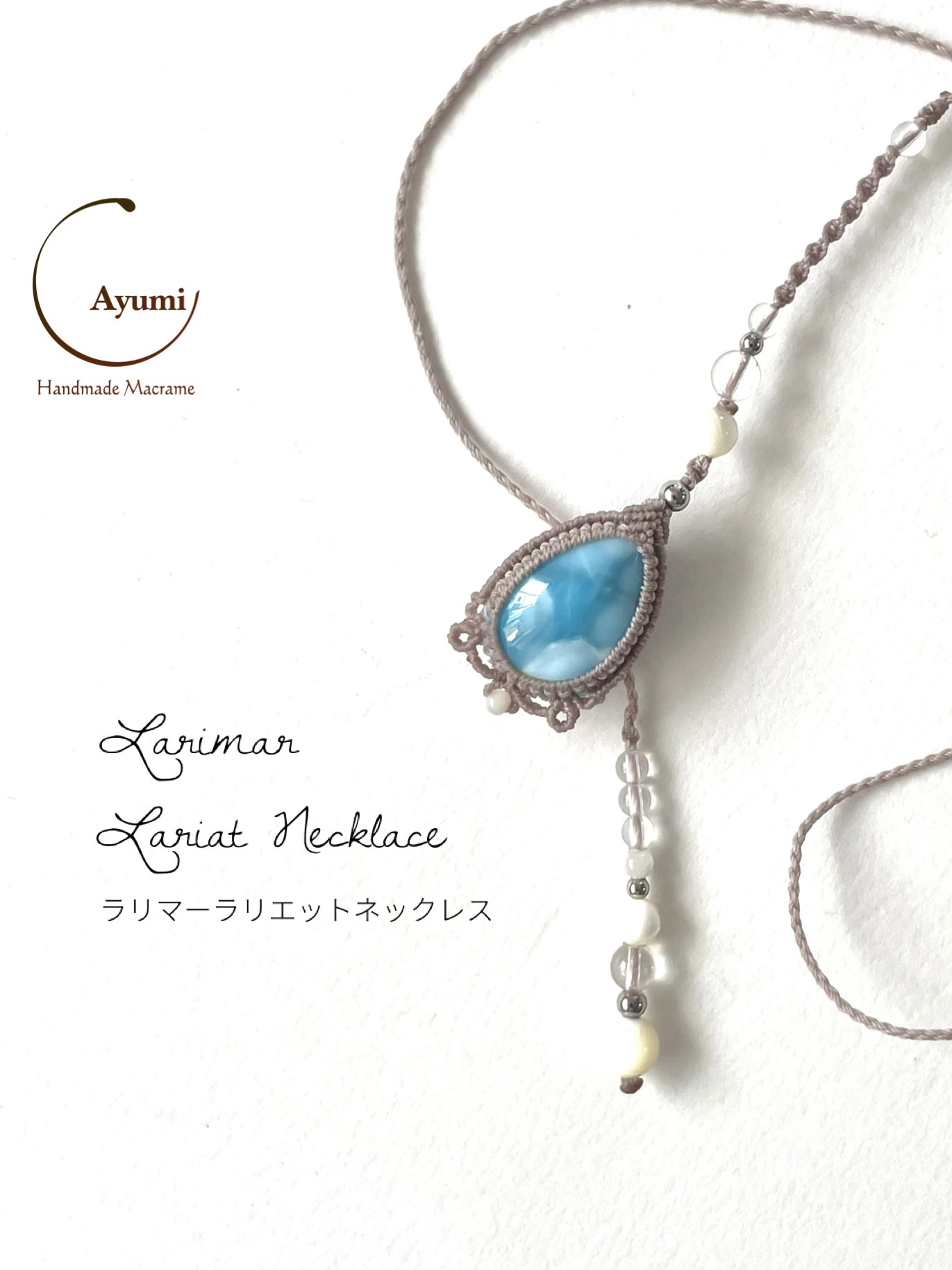 ラリマーラリエット♪天然石マクラメ編みネックレス
