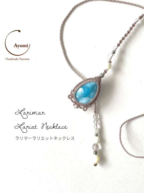 ラリマーのラリエット♪天然石マクラメ編みネックレス♪♪♪ ラリマーラリエット♪天然石マクラメ編みネックレス ネックレス