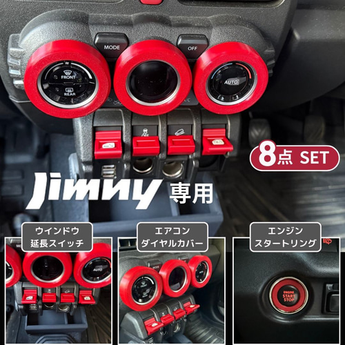 ジムニー専用 内装カスタム8点セット｜差し色レッドで大人アウトドア
