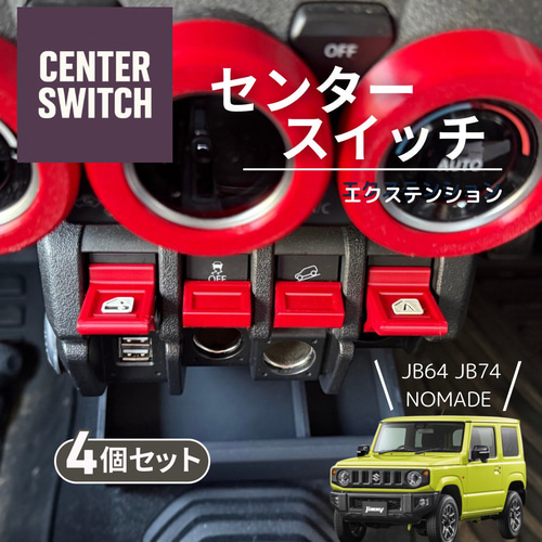 ジムニーJB64 JB74 シエラ ノマド センタースイッチ エクステンション