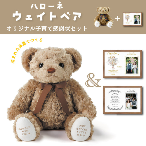 体重ベア ハローネ 子育て感謝状セット ウェイトベア ウエイト 贈呈品