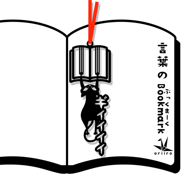 言葉のぶっくまーく「本を引っ掻く猫」猫シリーズ　ユーモア栞 1枚目の画像