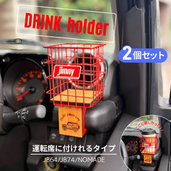 ジムニー JB64 JB74 シエラ ノマド ドリンクホルダー 運転席側&助手席