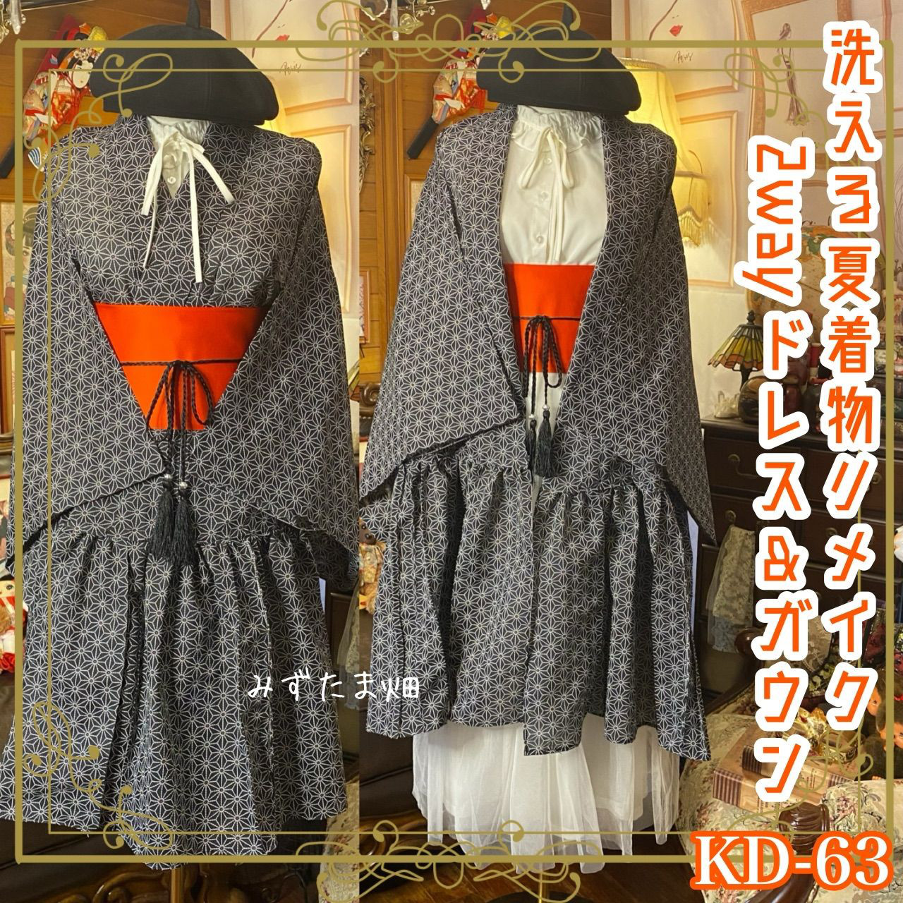 夏着物 2way ガウン 羽織り ドレス ワンピース  和洋折衷 洗える 化繊 リメイク 帯ベルト  KD-63