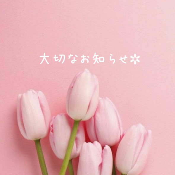 大切なお知らせ