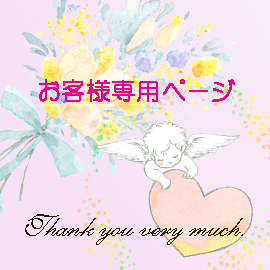 こちらは、かっちゃん様専用のご注文ページです。