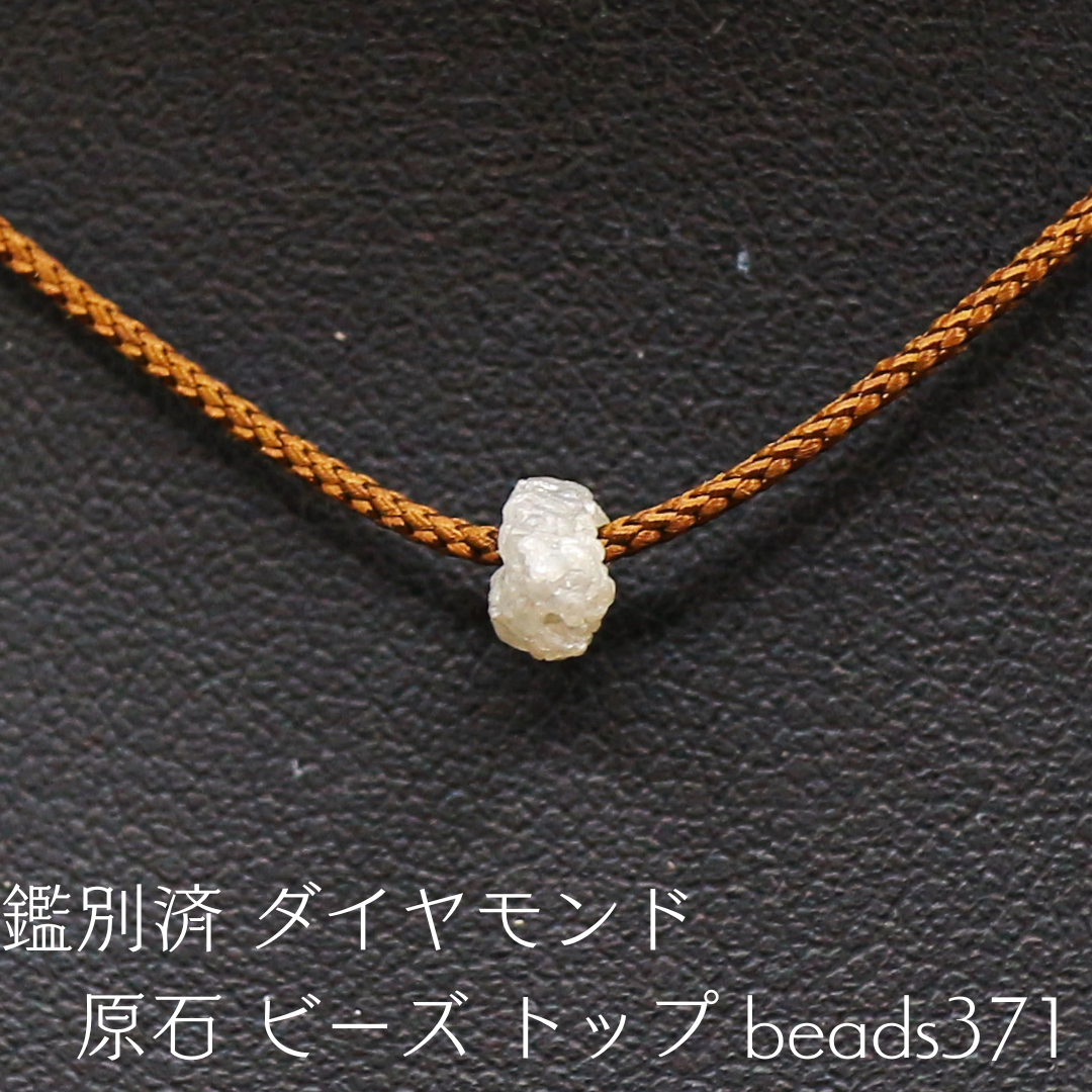 鑑別済 ダイヤモンド 原石 ビーズ トップ beads371