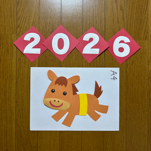 壁面飾り【2026年お正月①】1月 干支 午年 馬 保育教材 画用紙 切り絵