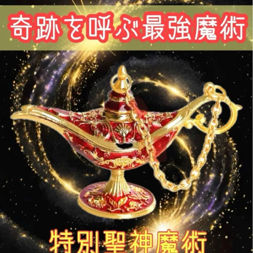 奇跡を呼ぶ最強魔術【魔法のランプ】白魔術 億万長者/良縁/御守り/復縁