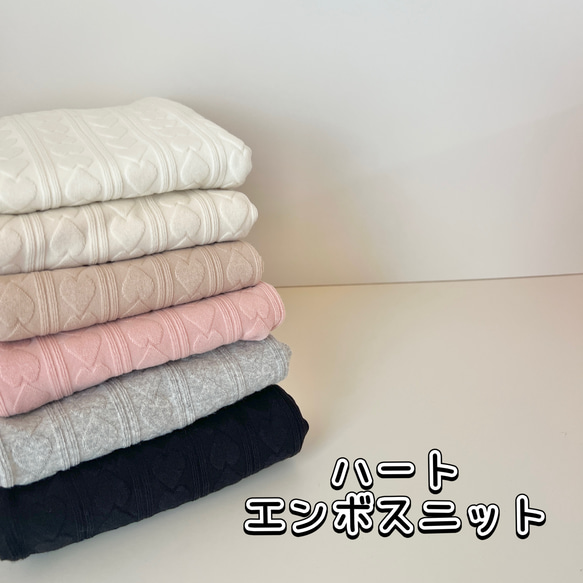 ハートエンボスニット生地 韓国生地 生地 manmandoridori 通販