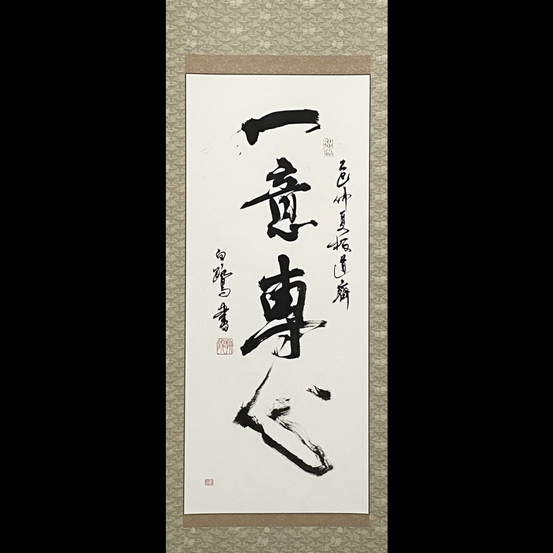 掛軸 書道作品 「一意専心」 心を一つに専念する