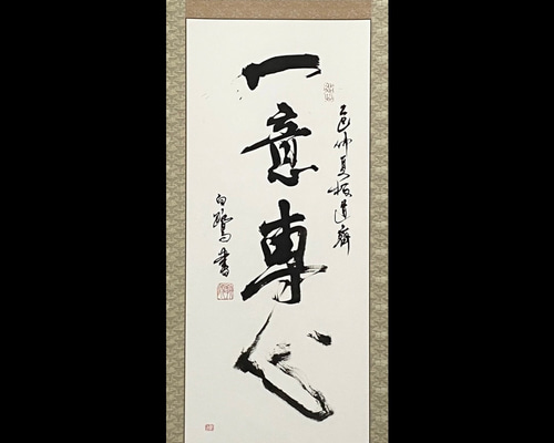 心機一転 掛軸 毛筆 書道 心機一転 掛軸 毛筆 書道 【公式通販】