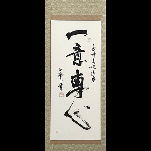 掛軸 書道作品 「一意専心」 心を一つに専念する 書道 白鷺 通販
