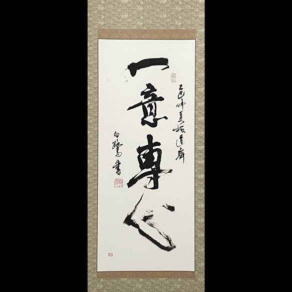 掛軸 書道作品 「一意専心」 心を一つに専念する 書道 白鷺 通販