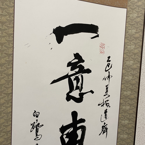 掛軸 書道作品 「一意専心」 心を一つに専念する 書道 白鷺 通販