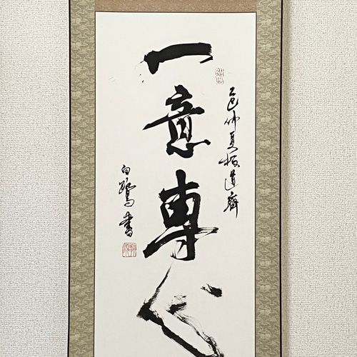 【真作】掛軸　二字書　書道作品　書芸術　墨蹟風　書作品　S23 掛軸 書道作品 真作】掛軸 二字書 書道作品 書芸術 墨蹟風 書