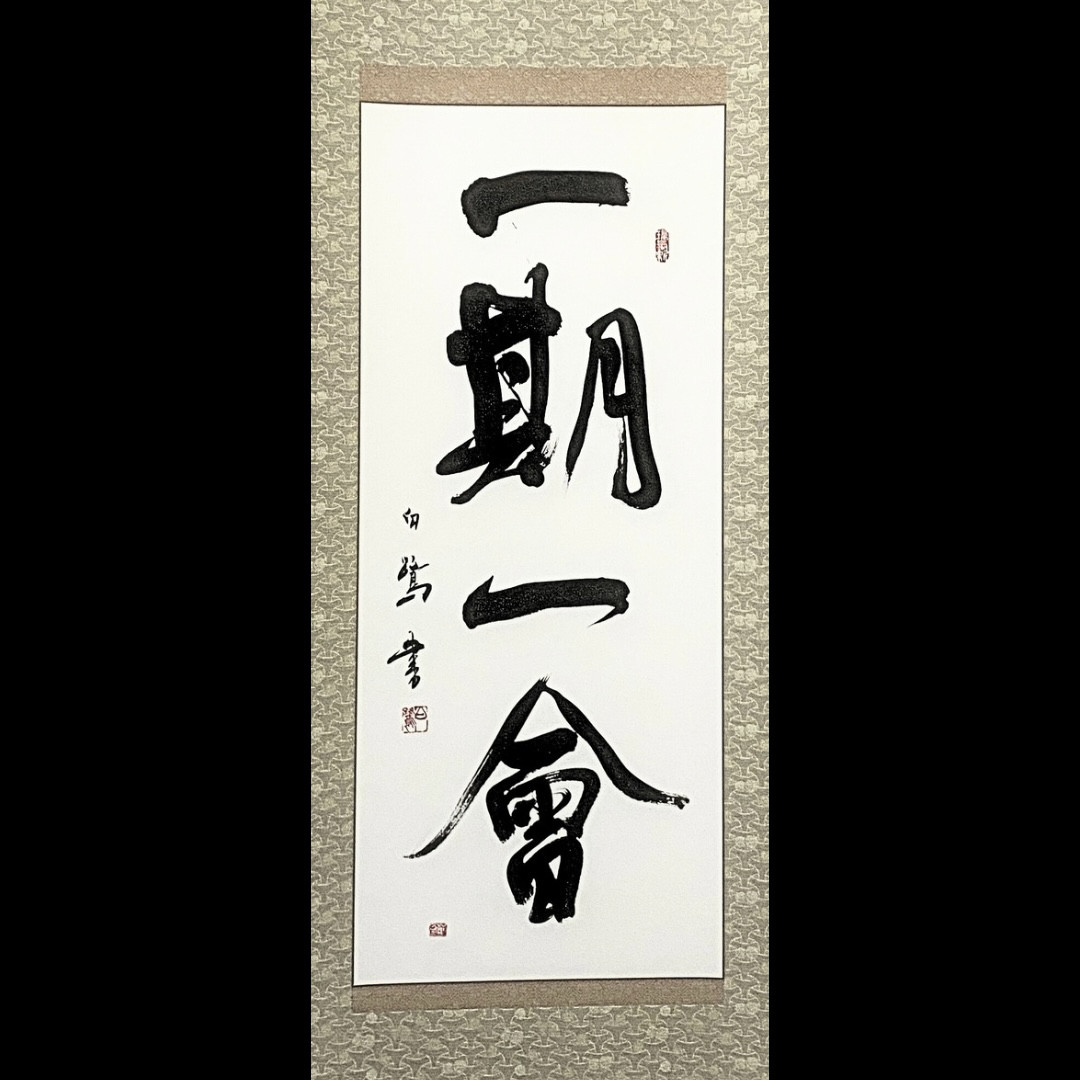 掛軸 書道作品 「一期一会」 出会いを大切にする心を込めて