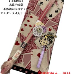 目玉商品】4059木綿半幅帯 不思議の国のアリス トランプ柄（ブラック