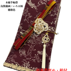 目玉商品】2820半幅帯＆アンティーク帯留め・根付・絹帯締め（三分紐）