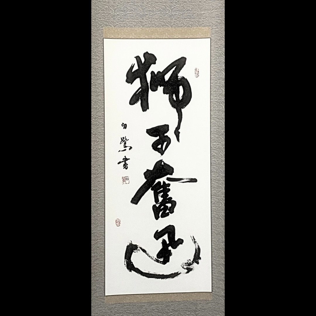 掛軸 書道作品 「獅子奮迅」 力強く突き進む精神を込めて