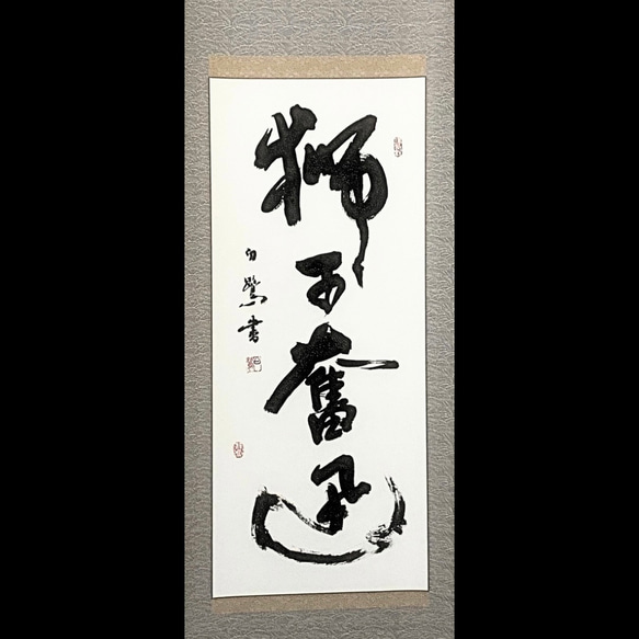 掛軸 書道作品 「獅子奮迅」 力強く突き進む精神を込めて 書道 白鷺