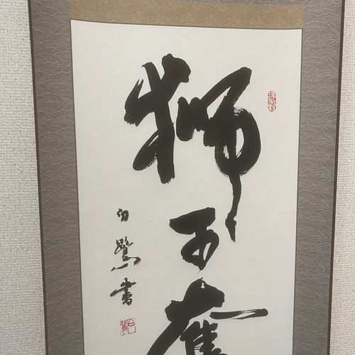 掛軸 書道作品 「獅子奮迅」 力強く突き進む精神を込めて 書道 白鷺