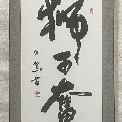 掛軸 書道作品 「獅子奮迅」 力強く突き進む精神を込めて 書道 白鷺