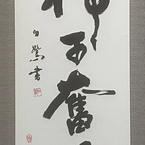 【真作】掛軸　書　大字作品　力強い墨跡　書道作品　豪快揮毫　迫力ある書　U51 掛軸 書道作品 「獅子奮迅」 力強く突き進む精神を込めて 書道 白鷺