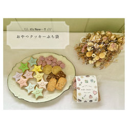 プチギフトやお試しに♡おやつクッキーぷち袋！ 1枚目の画像
