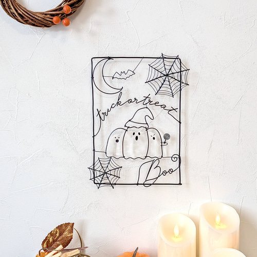 ハロウィン、クリスマス、お正月　飾り付け　ワイヤーアート おばけ3きょうだい」ワイヤーポスター / ハロウィン ワイヤー