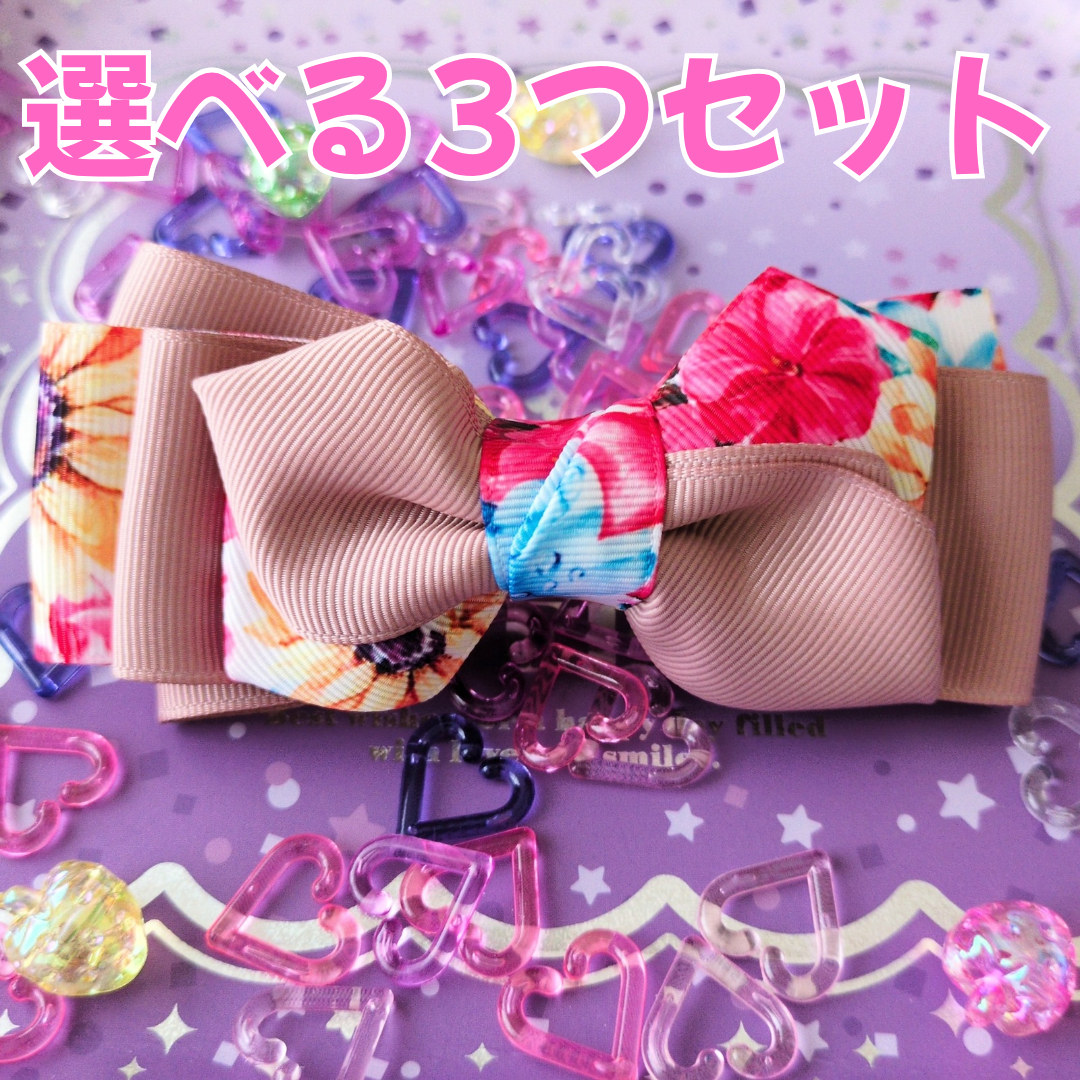 【選べる3つセット】組み合わせ自由！ 派手かわ ヘアリボン SNS映え 卒入園 発表会 キッズ 大人かわいい 原宿系