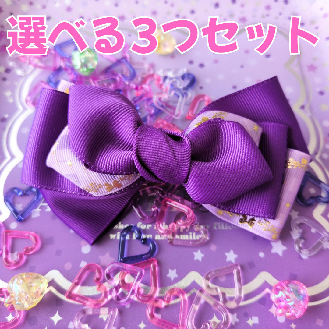 【選べる3つセット】組み合わせ自由！ 派手かわ ヘアリボン SNS映え 卒入園 発表会 キッズ 大人かわいい 原宿系