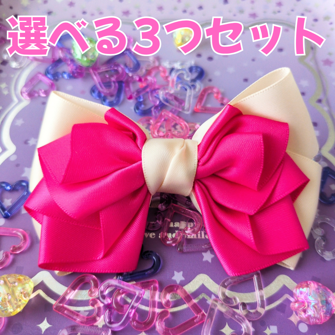 【選べる3つセット】組み合わせ自由！ 派手かわ ヘアリボン SNS映え 卒入園 発表会 キッズ 大人かわいい 原宿系