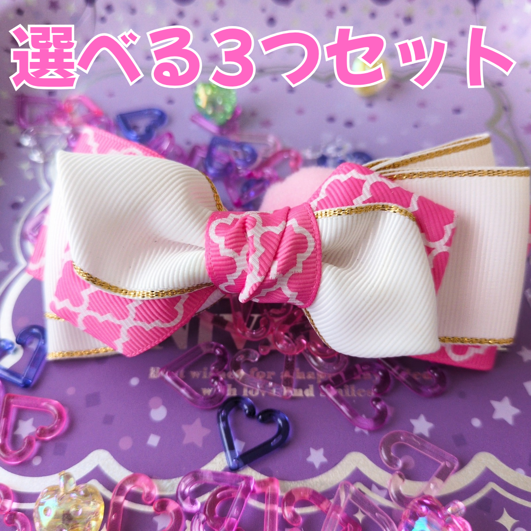 【選べる3つセット】組み合わせ自由！ 派手かわ ヘアリボン SNS映え 卒入園 発表会 キッズ 大人かわいい 原宿系
