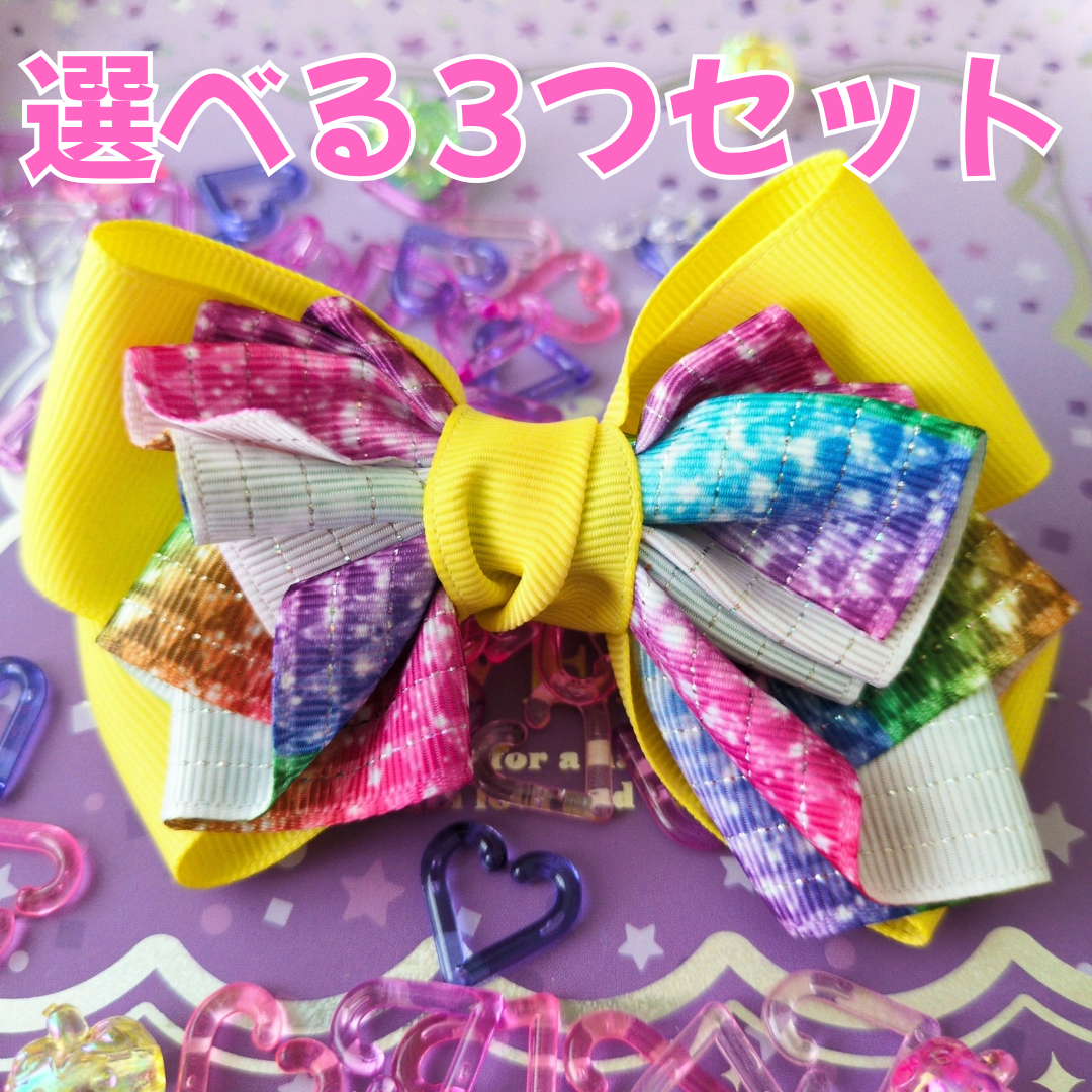 【選べる3つセット】組み合わせ自由！ 派手かわ ヘアリボン SNS映え 卒入園 発表会 キッズ 大人かわいい 原宿系