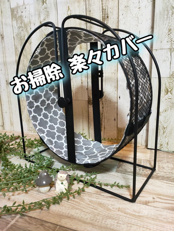 mimiikeページ/お好みの生地でメタルサイレント32/ホイールカバー お好みの生地でホイールカバー、メタルサイレント32 回し車、 ホイール